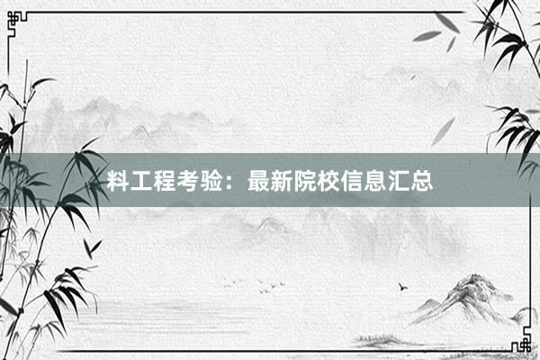 料工程考验：最新院校信息汇总